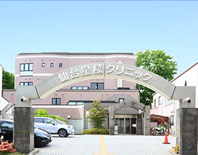 仙台星陵クリニックの外観写真
